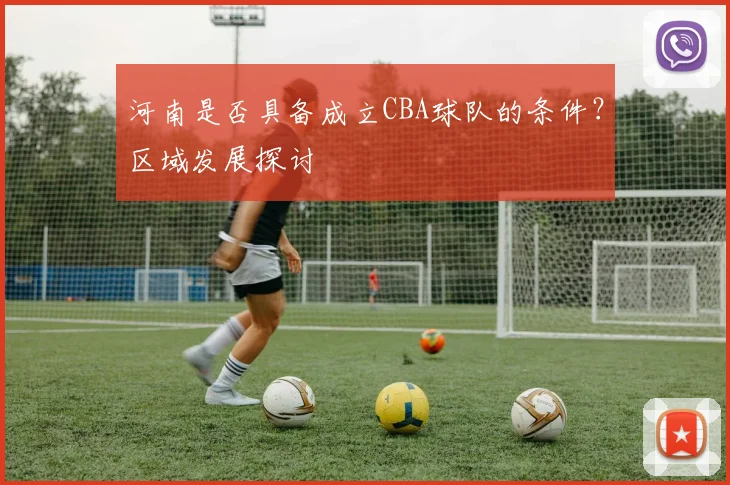 河南是否具备成立CBA球队的条件？区域发展探讨