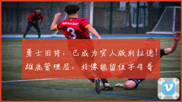 勇士旧将，已成为穷人版利拉德！雄鹿管理层，好像能留住字母哥