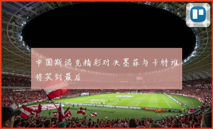 中国斯诺克精彩对决墨菲与卡特谁将笑到最后