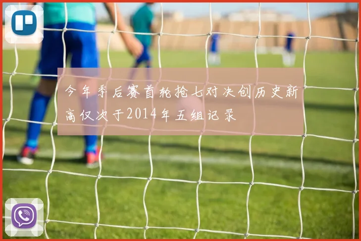 今年季后赛首轮抢七对决创历史新高仅次于2014年五组记录