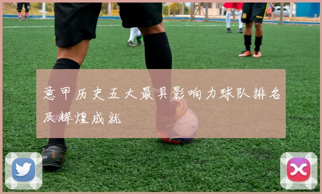 意甲历史五大最具影响力球队排名及辉煌成就